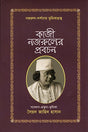 Kazi Nazrul's Probochon (কাজী নজরুলের প্রবচন)