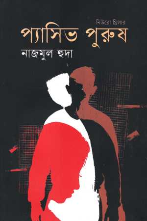 Passive Purush (প্যাসিভ পুরুষ)