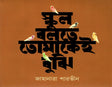 School Bolte Tomakei Buji (স্কুল বলতে তোমাকেই বুঝি)