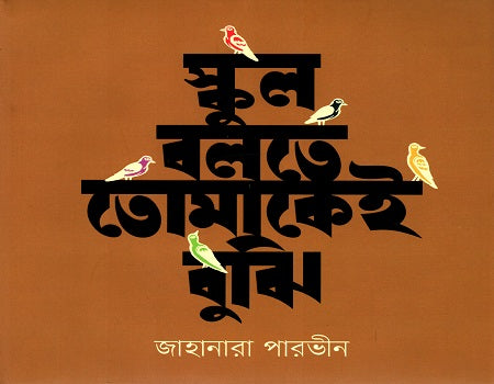 School Bolte Tomakei Buji (স্কুল বলতে তোমাকেই বুঝি)