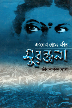 Ekathoka Premer Kobita Suranjana (একথোকা প্রেমের কবিতা সুরঞ্জনা)