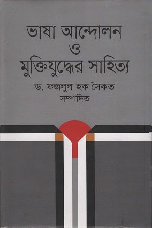 Language Movement and Literature of the Liberation War (ভাষা আন্দোলন ও মুক্তিযুদ্ধের সাহিত্য)