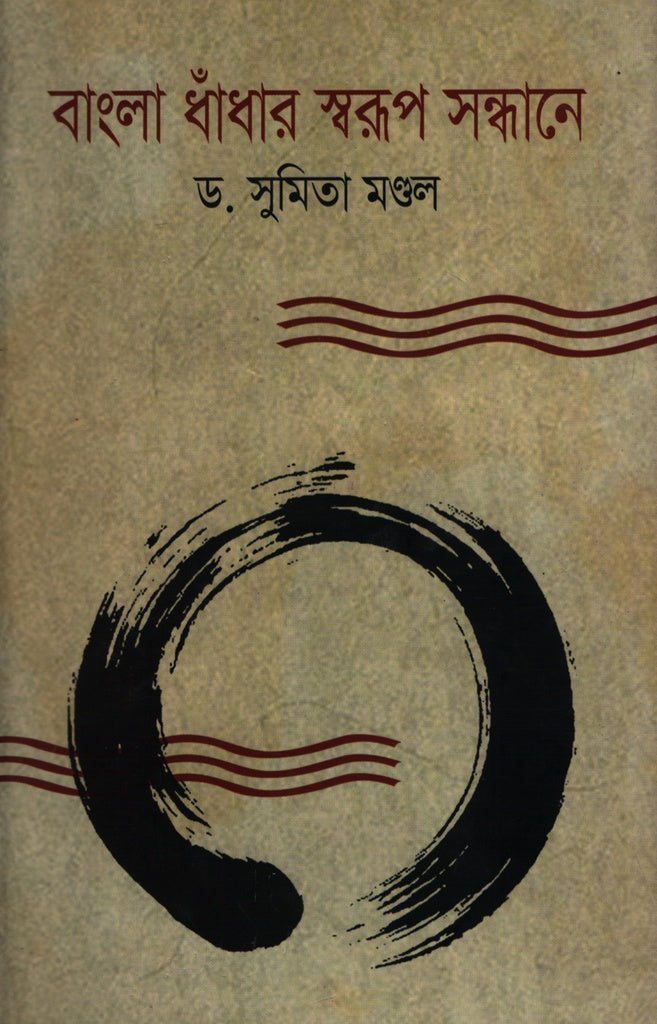 Bangla Dhadhaar Swaroop Sandhane (বাংলা ধাঁধার স্বরূপ সন্ধানে)
