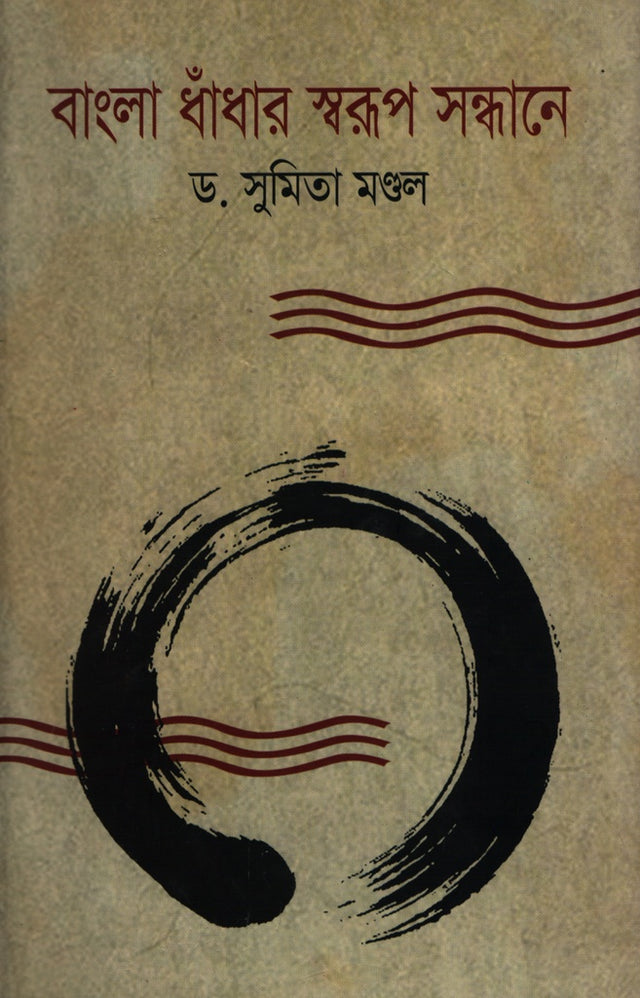 Bangla Dhadhaar Swaroop Sandhane (বাংলা ধাঁধার স্বরূপ সন্ধানে)