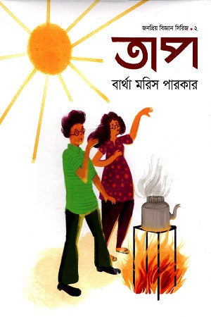 Tap (Jonopriyo Biggan Sirij 2) (তাপ (জনপ্রিয় বিজ্ঞান সিরিজ ২))