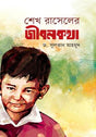 Sheikh Russell's Life Story (শেখ রাসেলের জীবনকথা)