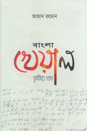 Bangla Kheyala Tritiyo Khond (বাংলা খেয়াল তৃতীয় খন্ড)