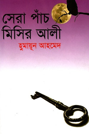 Sera Paanch Misir Ali (সেরা পাঁচ মিসির আলী)