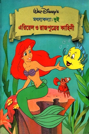 Ariel O Rajputrer Kahini (এরিয়েল ও রাজপুত্রের কাহিনী)