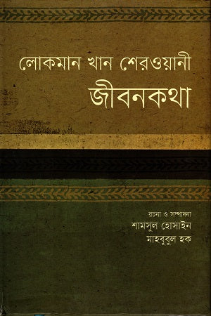 Lokman Khan Sherwani Jibonkotha (লোকমান খান শেরওয়ানী জীবনকথা)