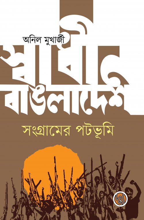 Swadhin Bangladesher Sangramer Potobhumi (স্বাধীন বাঙলাদেশ সংগ্রামের পটভূমি)