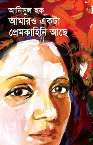 Amaro Ekta Premkahini Achhe (আমারও একটা প্রেমকাহিনি আছে)
