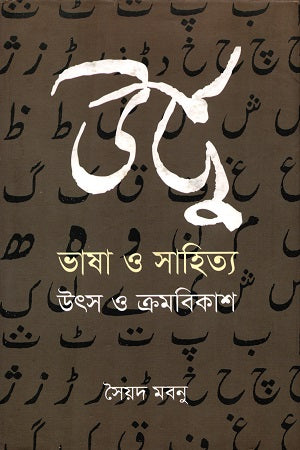 Urdu Bhasha O Sahitya: Utsa O Kromobikash (উর্দু ভাষা ও সাহিত্য : উৎস ও ক্রমবিকাশ)