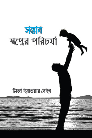 Shontan: Swopner Porichorja (সন্তান : স্বপ্নের পরিচর্যা)