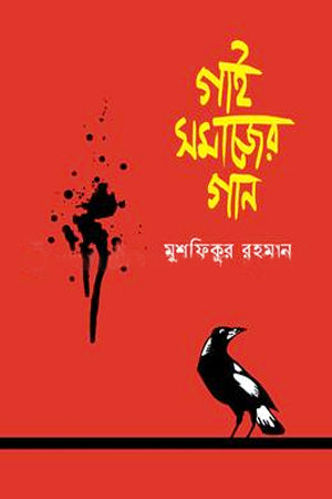 Gai Samajer Gaan (গাই সমাজের গান)