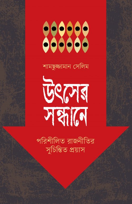 Utsher Sandhane (উৎসের সন্ধানে)