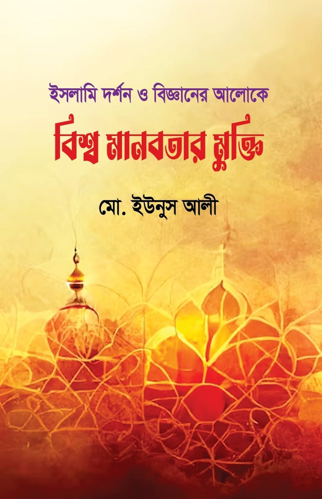 Islamic Philosophy and Science in the Light of Global Humanity's Liberation (ইসলামি দর্শন ও বিজ্ঞানের আলোকে বিশ্বমানবতার মুক্তি)