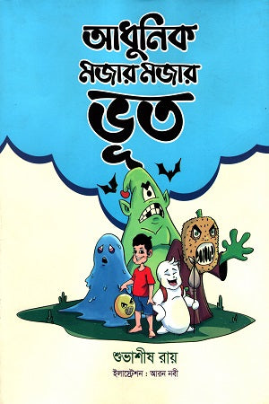 Adhunik Mojar Mojar Bhoot (আধুনিক মজার মজার ভূত)