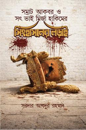 Samrat Akbar O Sot Bhai Mirza Hakimer Singhasoner Lorai (সম্রাট আকবর ও সৎ ভাই মির্জা হাকিমের সিংহাসনের লড়াই)