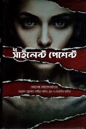 The Silent Patient (দ্য সাইলেন্ট পেশেন্ট)