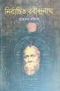 Selected Rabindranath (নির্বাচিত রবীন্দ্রনাথ)