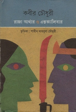 Raja Arthur O Excalibur (রাজা আর্থার ও এক্সক্যালিবার)