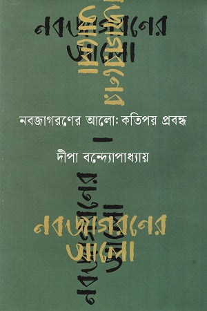Nabajagaraner Alo: Katipay Prabandha (নবজাগরণের আলো:কতিপয় প্রবন্ধ)