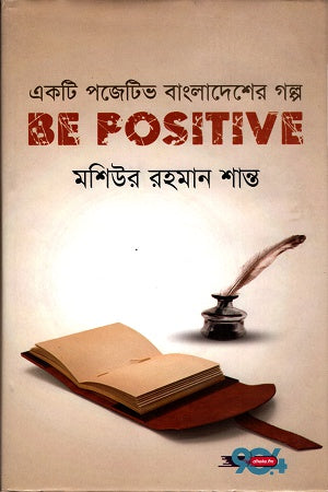 Ekta Positive Bangladesh-er Golpo: Be Positive (একটি পজেটিভ বাংলাদেশের গল্পঃ Be Positive)