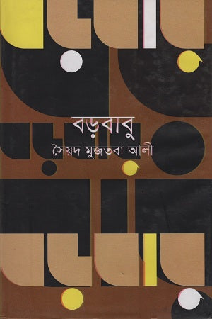 Borbabu (বড়বাবু)