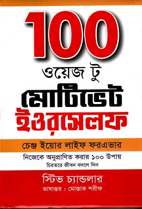 100 Ways To Motivate Yourself (100 ওয়েজ টু মোটিভেট ইওরসেলফ)