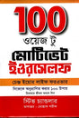 100 Ways To Motivate Yourself (100 ওয়েজ টু মোটিভেট ইওরসেলফ)