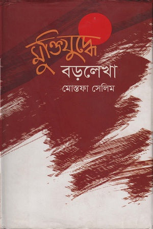 Muktijuddhe Baralekha (মুক্তিযুদ্ধে বড়লেখা)