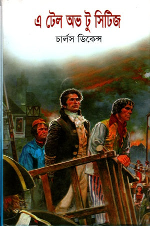 A Tale of Two Cities (এ টেল অভ টু সিটিজ)