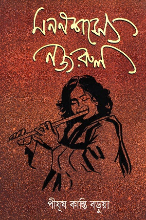 Mononoshyase Nazrul (মননশস্যে নজরুল)