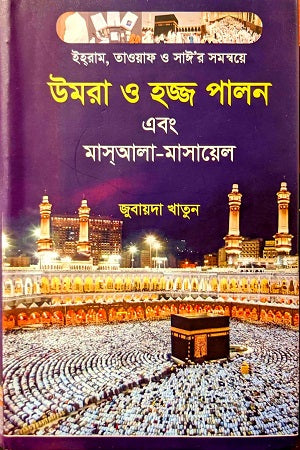Omra O Hajj Palon Abong Mas'ala-Masayel (উমরা ও হজ্জ পালন এবং মাস্আলা-মাসায়েল)