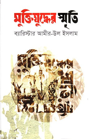 Muktijuddher Smriti (মুক্তিযুদ্ধের স্মৃতি)