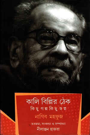 Kali Billir Thek Kichu Golpo Kichu Swopno (কালি বিল্লির ঠেক কিছু গল্প কিছু স্বপ্ন)