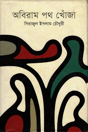 Abiram Path Khoja (অবিরাম পথ খোঁজা)