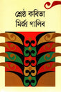 Srestho Kobita Mirza Ghalib (শ্রেষ্ঠ কবিতা মির্জা গালিব)