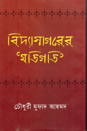 Bidyasagorer ‘Motigoti’ (বিদ্যাসাগরের ‘মতিগতি’)