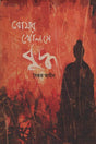 Bomar Kholse Buddha (বোমার খোলসে বুদ্ধ)