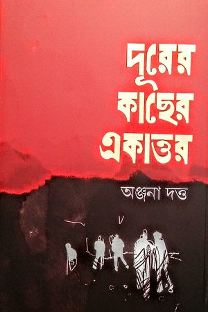 Durer Kacher Ekattor (দূরের কাছের একাত্তর)