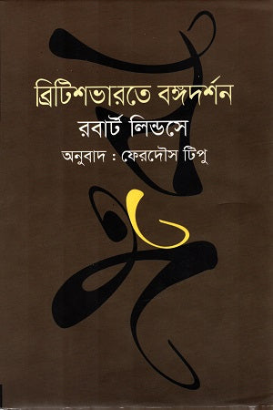 British Bharat-e Bongdarshan (ব্রিটিশভারতে বঙ্গদর্শন)
