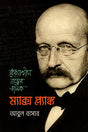 Koyanta Tottwer Jonok Max Planck (কোয়ান্টাম তত্ত্বের জনক ম্যাক্স প্ল্যাঙ্ক)