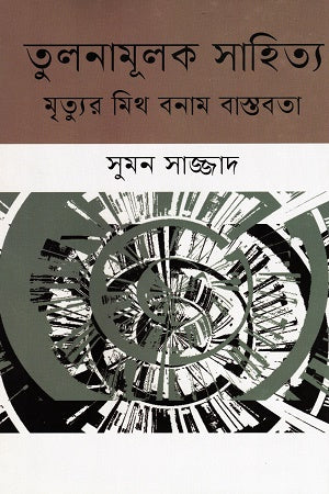 Tulonamulok Sahitya Mrityur Mitho Bastabota (তুলনামূলক সাহিত্য মৃত্যুর মিথ বাস্তবতা)
