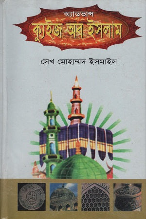 Advance Quiz of Islam (অ্যাডভান্স ক্যুইজ অব ইসলাম)