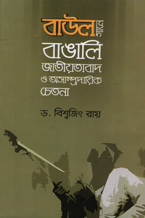 Baul Gane Bangali Jatiyatabad O Asampradayik Chetana (বাউল গানে বাঙালি জাতীয়তাবাদ ও অসাম্প্রদায়িক চেতনা)