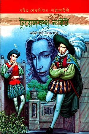 Twelfth Night (টুয়েলফথ নাইট)