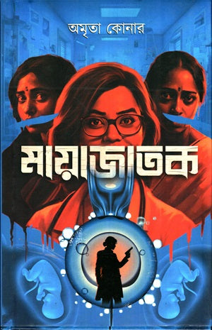 Mayajatak (মায়াজাতক)