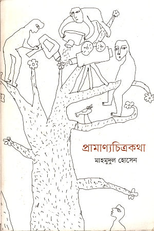 Pramanjachitrakatha (প্রামাণ্যচিত্রকথা)